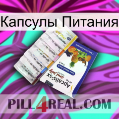 Капсулы Питания 11